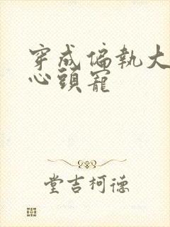 穿成偏执大佬的心头宠