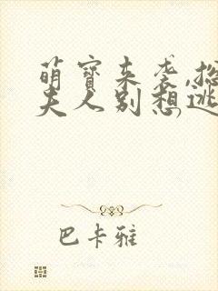 萌宝来袭,总裁夫人别想逃