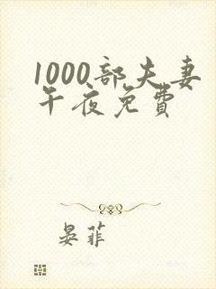 1000部夫妻午夜免费