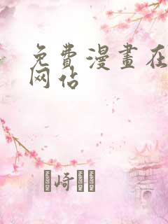 免费漫画在线看网站