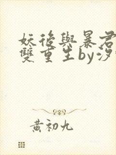 妖后与暴君前夫双重生by汐蝶txt