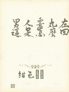 男人睾丸左边疼这是怎么回事