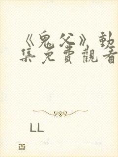 《鬼父》动漫全集免费观看