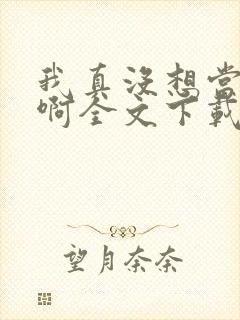 我真没想当皇帝啊全文下载