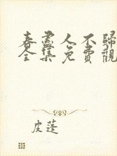 春尽人不归短剧全集免费观看