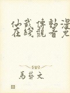 仙武传动漫全集在线观看免费