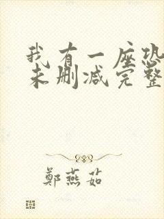 我有一座恐怖屋未删减完整版