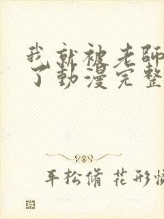 我就被老师拯救了动漫完整版