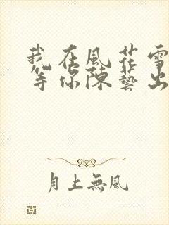 我在风花雪月里等你陈艺出现过吗