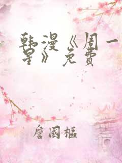 韩漫《周一的救星》免费