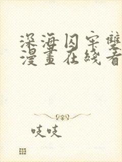 深海囚牢双男主漫画在线看免费