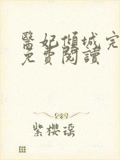 医妃倾城完整版免费阅读