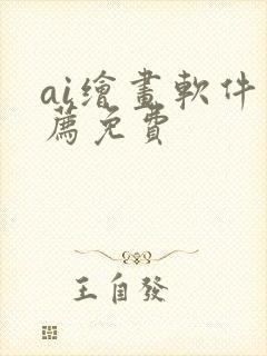 ai绘画软件推荐免费