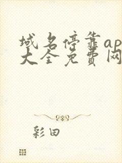 域名停靠app大全免费网站入口2023