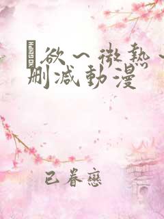 艶欲～微热～无删减动漫