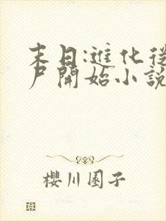 末日:进化从丧尸开始小说免费阅读