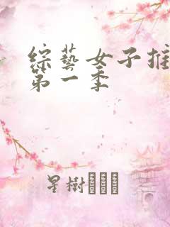 综艺女子推理社第一季