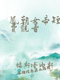 凤朝女帝短剧免费观看