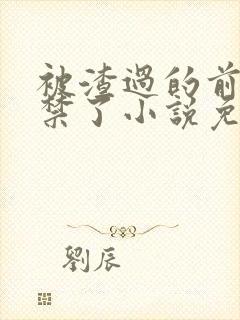 被渣过的前任囚禁了小说免费阅读