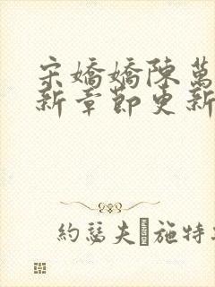 宋娇娇陈万里最新章节更新时间