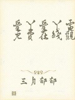 爱丫爱丫电视剧免费在线观看