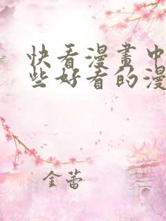 快看漫画中有哪些好看的漫画