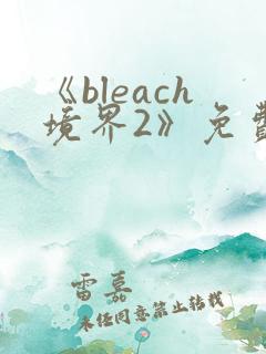 《bleach境界2》免费观看在线