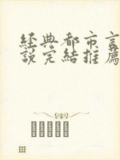 经典都市言情小说完结推荐