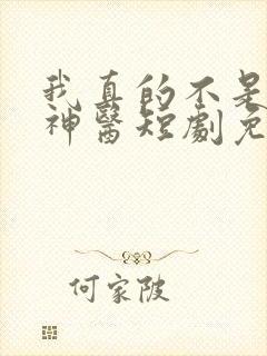 我真的不是绝世神医短剧免费观看全集