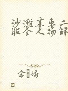 沙滩赛车二破解版全人物解锁无限金币