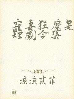 宠妻狂魔是霍少短剧合集