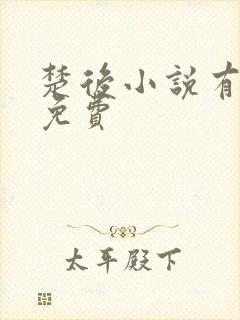 楚后小说有声书免费