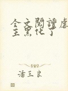 全文阅读虐文女主黑化了