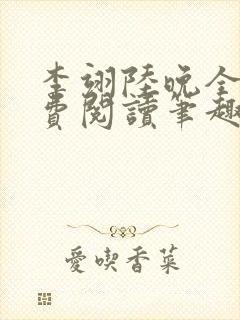 李翊陆晚全文免费阅读笔趣阁