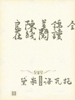 良陈美锦 全文在线阅读