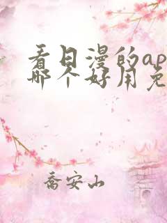 看日漫的app哪个好用免费的