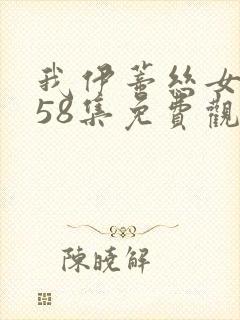 我伊蒂丝女皇158集免费观看