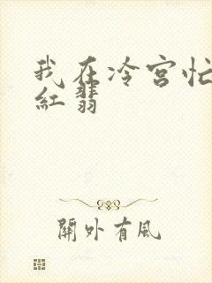 我在冷宫忙种田红翡
