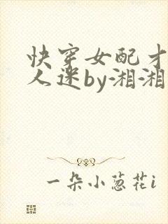 快穿女配才是万人迷by湘湘免费阅读
