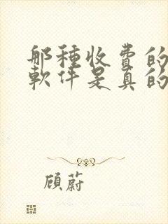 那种收费的交友软件是真的吗