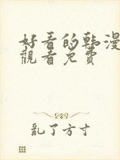 好看的韩漫在线观看免费