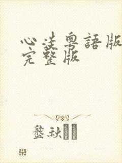 心淡粤语版原唱完整版