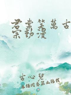 君常笑万古最强宗动漫