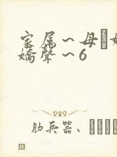 家属～母と妹の娇声～6