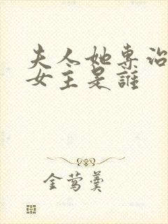 夫人她专治不服女主是谁