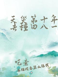 天灾第十年跟我去种田八一网