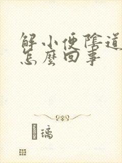 解小便阴道口疼怎么回事