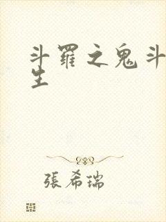 斗罗之鬼斗罗重生