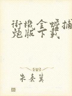 街机金蟾捕鱼千炮版下载