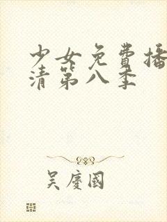 少女免费播放高清第八季